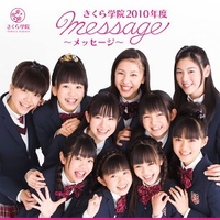 2010 Message - SAKURA GAKUIN